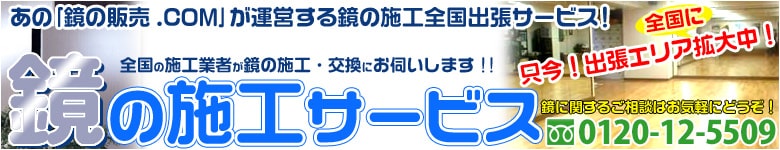 鏡の施工 交換 貼付け工事 の全国出張サービス 鏡の施工業者屋さんが集結